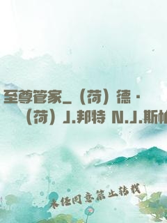 至尊管家